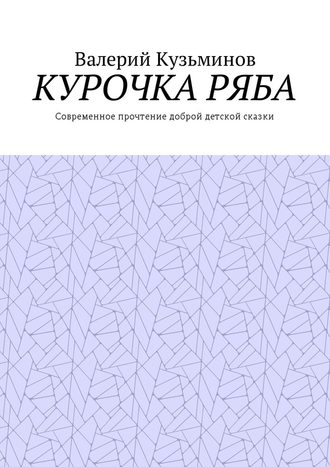 Валерий Кузьминов. Курочка Ряба. Современное прочтение доброй детской сказки