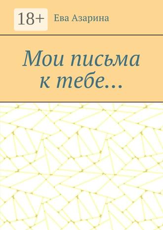 Ева Азарина. Мои письма к тебе…