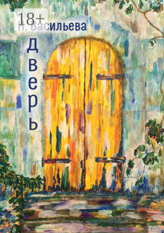 Дверь. Надежда Александровна Васильева