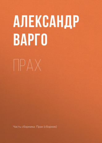 Прах. 