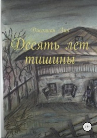 Десять лет тишины. Виктория (Джолиан) Анатольевна Васильева (Лин)