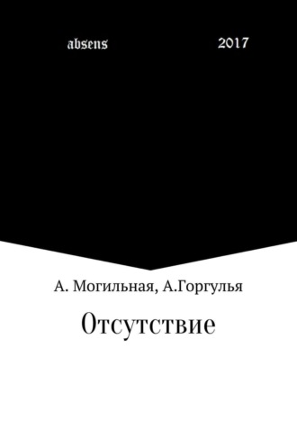 Отсутствие. Альфреда Могильная