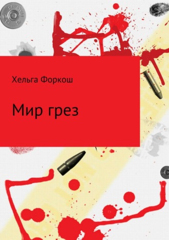 Мир грез. Хельга Форкош