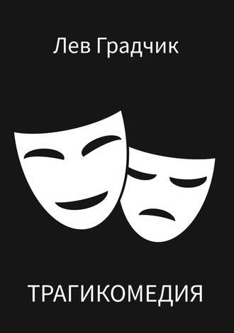 Трагикомедия. Сборник стихотворений. Лев Градчик