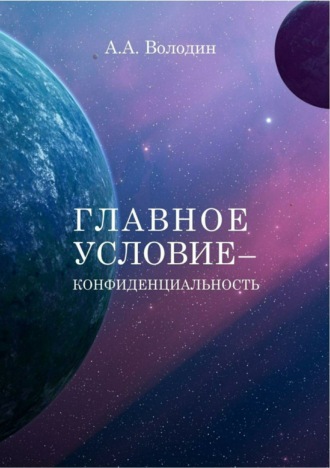Главное условие – конфиденциальность. Андрей Алексеевич Володин