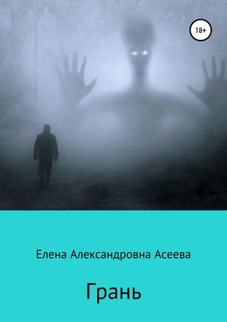 Грань. 