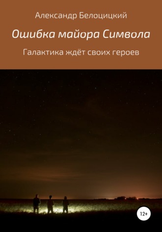 Ошибка майора Символа. 