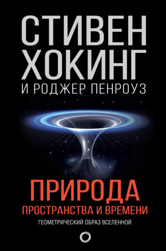 Природа пространства и времени. 