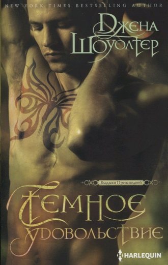 Темное удовольствие. Джена Шоуолтер
