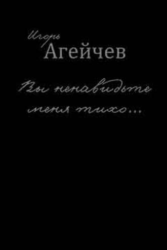 Вы ненавидьте меня тихо… (сборник). 