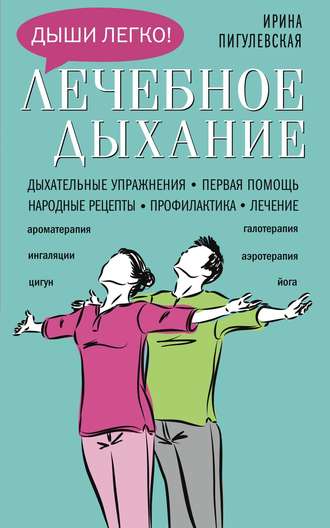 Лечебное дыхание. Дыхательные упражнения. Первая помощь. Народные рецепты. Профилактика. Лечение. 