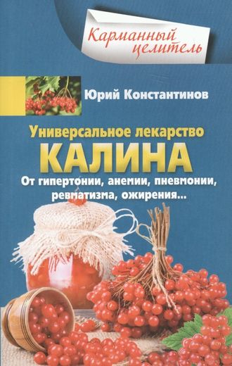 Универсальное лекарство калина. От гипертонии, анемии, пневмонии, ревматизма, ожирения…. 