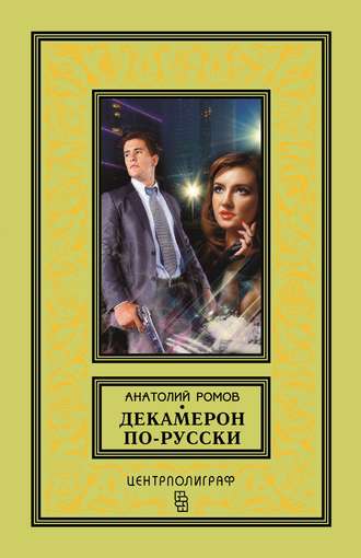 Анатолий Ромов. Декамерон по-русски