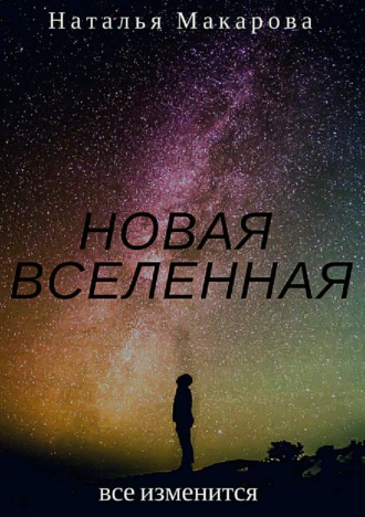 Новая вселенная. Наталья Сергеевна Макарова