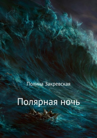 Полярная ночь. Полина Олеговна Закревская