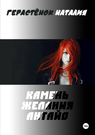 Камень Желания Антайо. Наталия Герастёнок