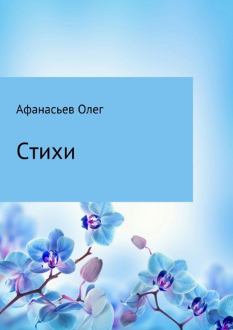 Стихи. Олег Юрьевич Афанасьев