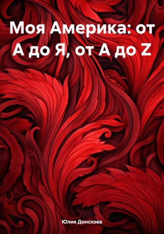 Моя Америка: от А до Я, от A до Z. Юлия Ивановна Донскова