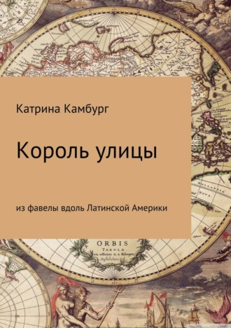 Король улицы: из фавелы вдоль Латинской Америки. Катрина Камбург