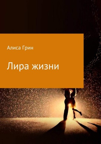 Алиса Грин. Лира жизни