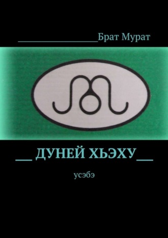 Дуней хьэху. Усэбэ. Брат Мурат