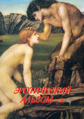 Стефания Лукас. Эротический альбом – 2