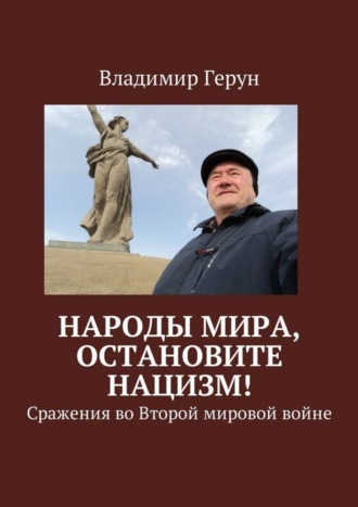 Народы мира, остановите нацизм! Сражения во Второй мировой войне. 