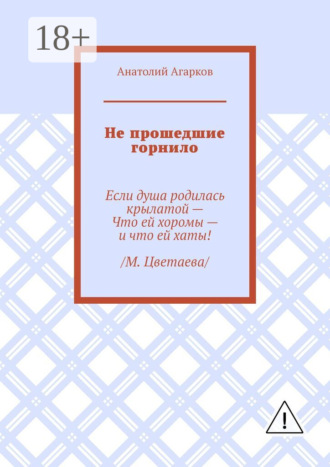 Не прошедшие горнило. Анатолий Агарков