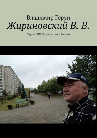 Жириновский В. В. Партия ЛДПР для народа России. 