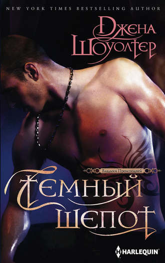 Темный шепот. Джена Шоуолтер