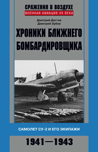 Дмитрий Дёгтев. Хроники ближнего бомбардировщика. Су-2 и его экипажи. 1941–1943