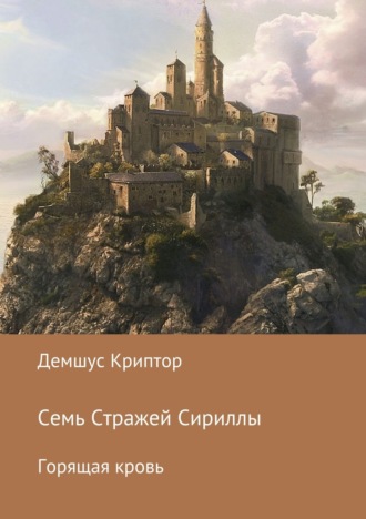Семь стражей Сириллы. Горящая кровь. Демшус Криптор