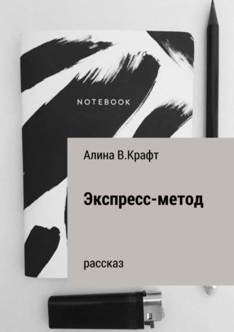 Алина В. Крафт. Экспресс-метод
