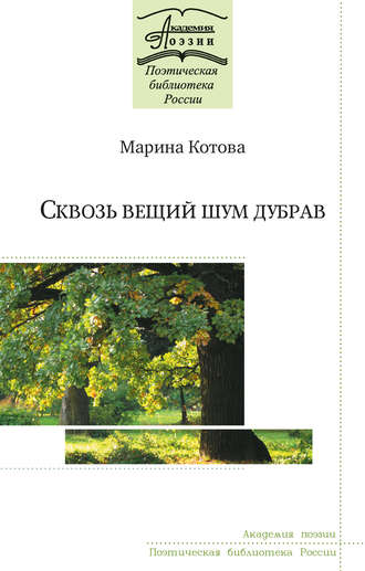 Сквозь вещий шум дубрав. Марина Котова
