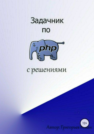 Задачник по PHP (с решениями). Роман Игоревич Григорьев