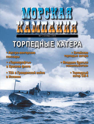 Группа авторов. Морская кампания № 07/2010