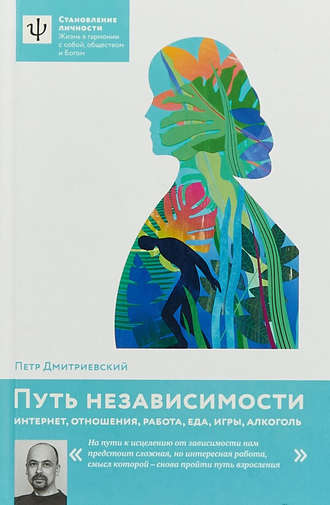 Петр Дмитриевский. Путь независимости. Интернет, отношения, работа, еда, игры, алкоголь