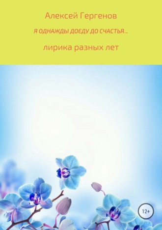 Я однажды доеду до счастья. 