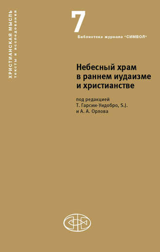 Коллектив авторов. Небесный храм в раннем иудаизме и христианстве