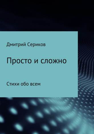 Дмитрий Владимирович Сериков. Просто и сложно. Сборник стихотворений