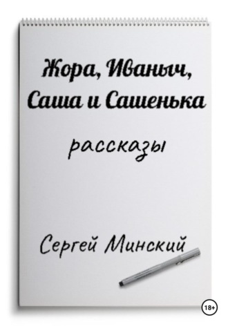 Сергей Алексеевич Минский. Жора, Иваныч, Саша и Сашенька