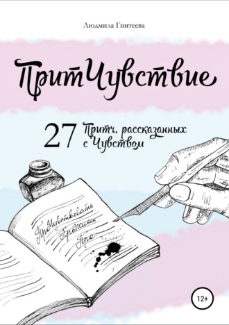 ПритЧувствие. 27 Притч, рассказанных с Чувством. Людмила Гнитеева