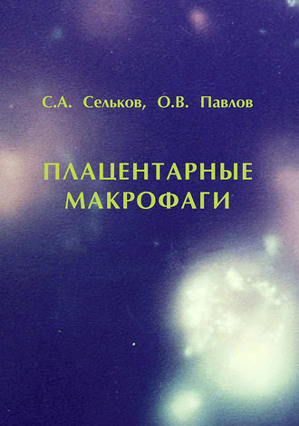 Плацентарные макрофаги. С. А. Сельков