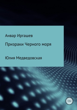Призраки Черного моря. Анвар Иркинович Иргашев