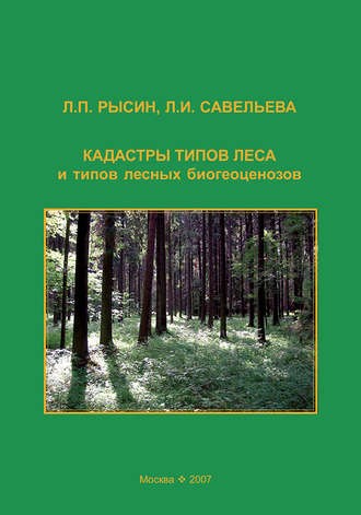 Л. П. Рысин. Кадастры типов леса и типов лесных биогеоценозов