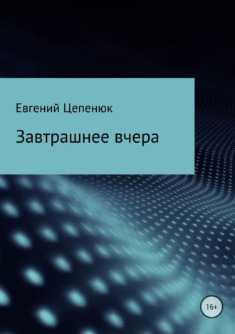 Завтрашнее вчера. 