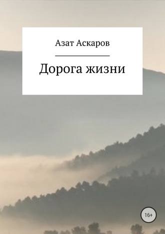 Азат Аскаров. Дорога жизни. Сборник стихотворений