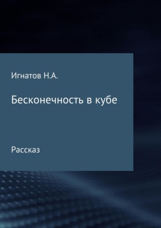Бесконечность в кубе. 