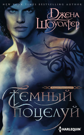Темный поцелуй. Джена Шоуолтер