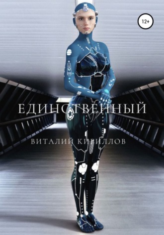 Единственный. 